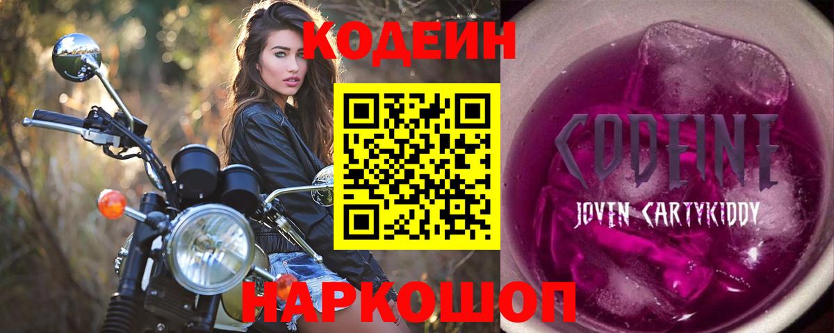 Codein Purple Drank  Кодеиновый сироп Lean напиток Lean (лин)  Вход с VPN  Чайковский 